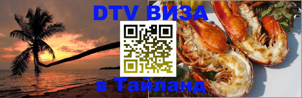 Купить DTV визу в Таиланд 