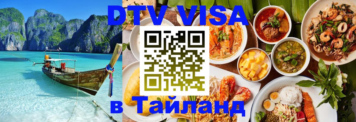 DTV Visa Тайланд купить 