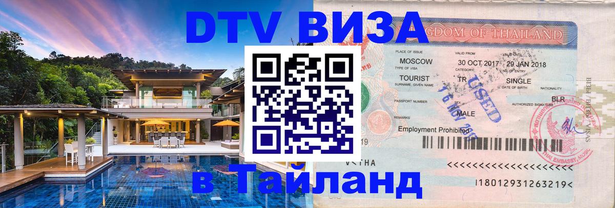 DTV Visa Thailand — прайс и условия, виза без дополнительных документов - 
